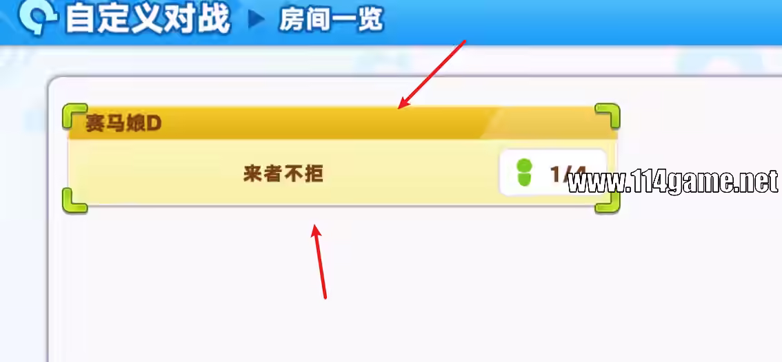 选择主机房间加入