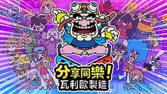《分享同乐!瓦力欧制造》Switch版网盘下载