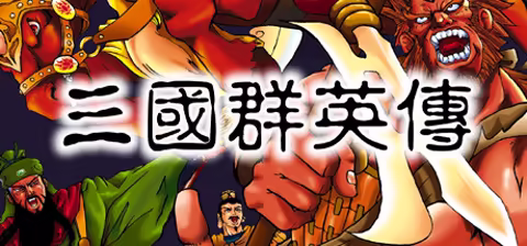 《三国群英传》PC版网盘免费下载