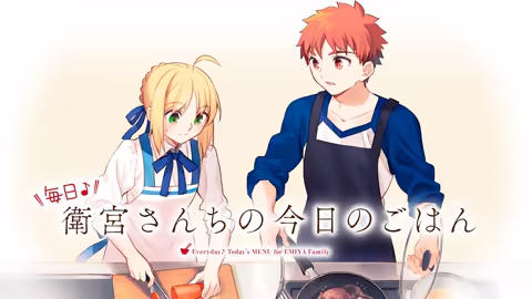 《卫宫家今天的饭 毎日♪ 衛宮さんちの今日のごはん》Switch版网盘下载