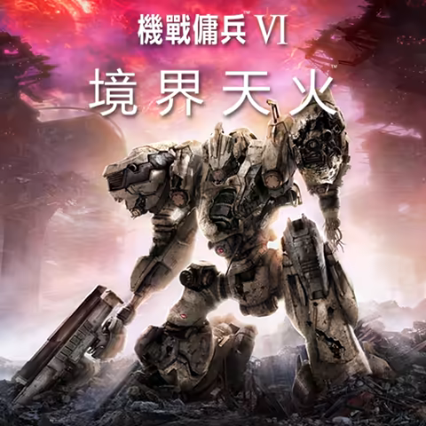 装甲核心6 境界天火
