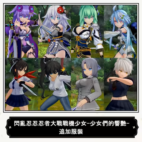 《闪乱忍忍忍者大战战机少女 - 少女们的响艳 -》PS4版网盘免费下载