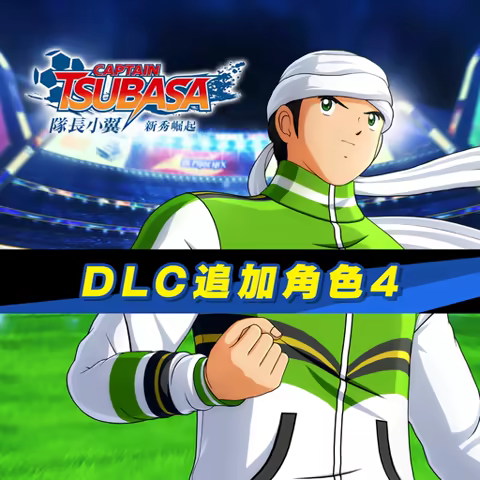 《足球小将 新秀崛起》PS4版网盘免费下载